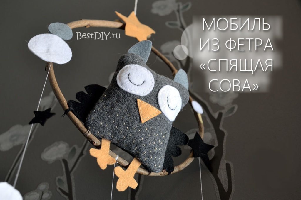 Мобиль из фетра «Сова» своими руками